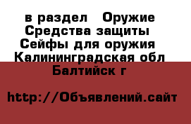  в раздел : Оружие. Средства защиты » Сейфы для оружия . Калининградская обл.,Балтийск г.